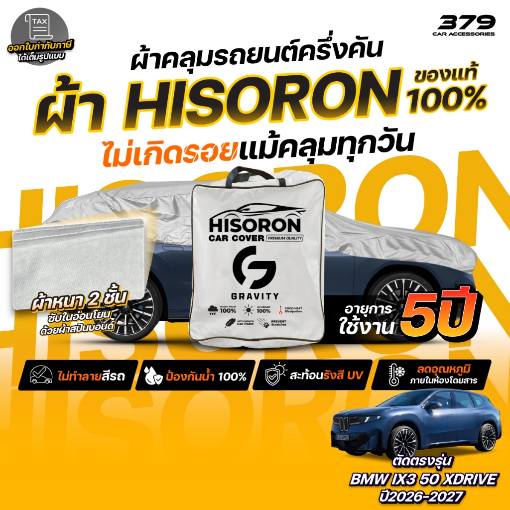 ผ้าคลุมรถยนต์ ครึ่งคัน BMW IX3 50 XDRIVE ปี 2026-2027 ผ้า HISORON สีเทา มีซับในกันรอย ผ้าหนาถึง 2 ชั