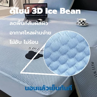ผ้าปูที่นอนเย็น 3 ชิ้น ลายปุ่ม 3D ระบายอากาศดี ไม่เหนียวตัว ไม่อับ รัดมุม360° เหมาะห้องแอร์ 3.5/5/6 ฟุต