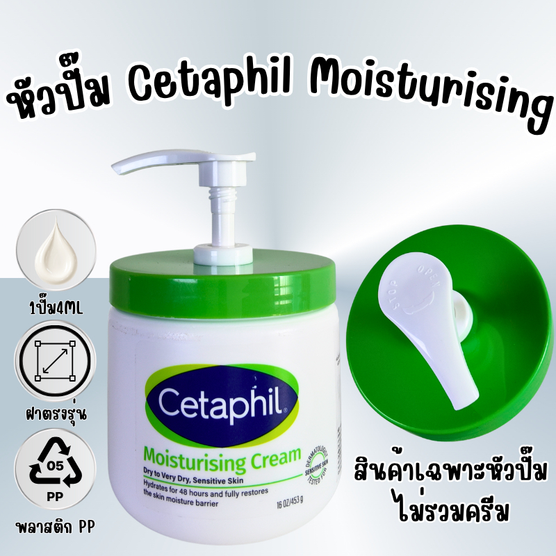 หัวปั๊ม Cetaphil Moisturising ฝาเกลียวเข้าล็อคพอดี วัสดุ PP แข็งแรง ทนทาน