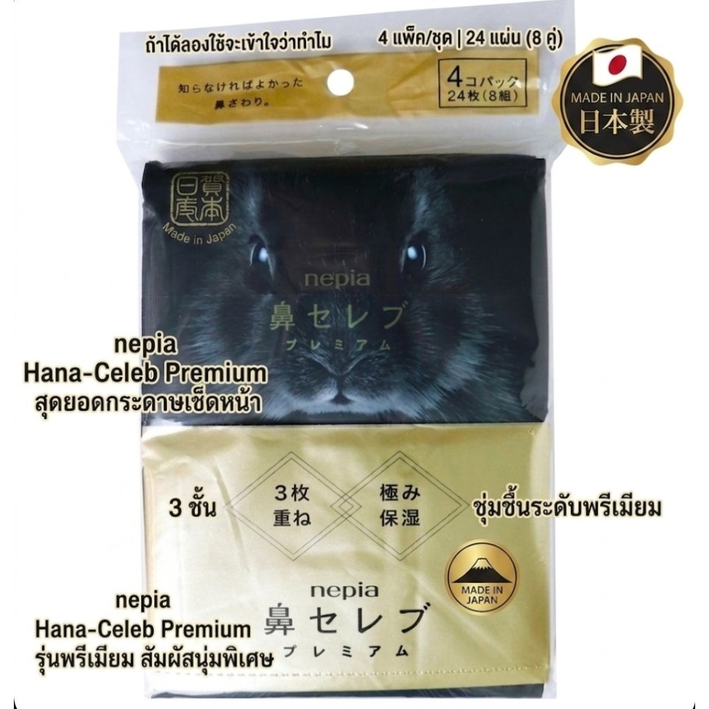 Nepia Premium ทิชชู่พกพา 3 ชั้น (4 แพ็ค)ทิชชู่ระดับ “เซเลบ” จากญี่ปุ่น นุ่มละมุนขั้นสุด ใช้แล้วต่างจริง tissue
