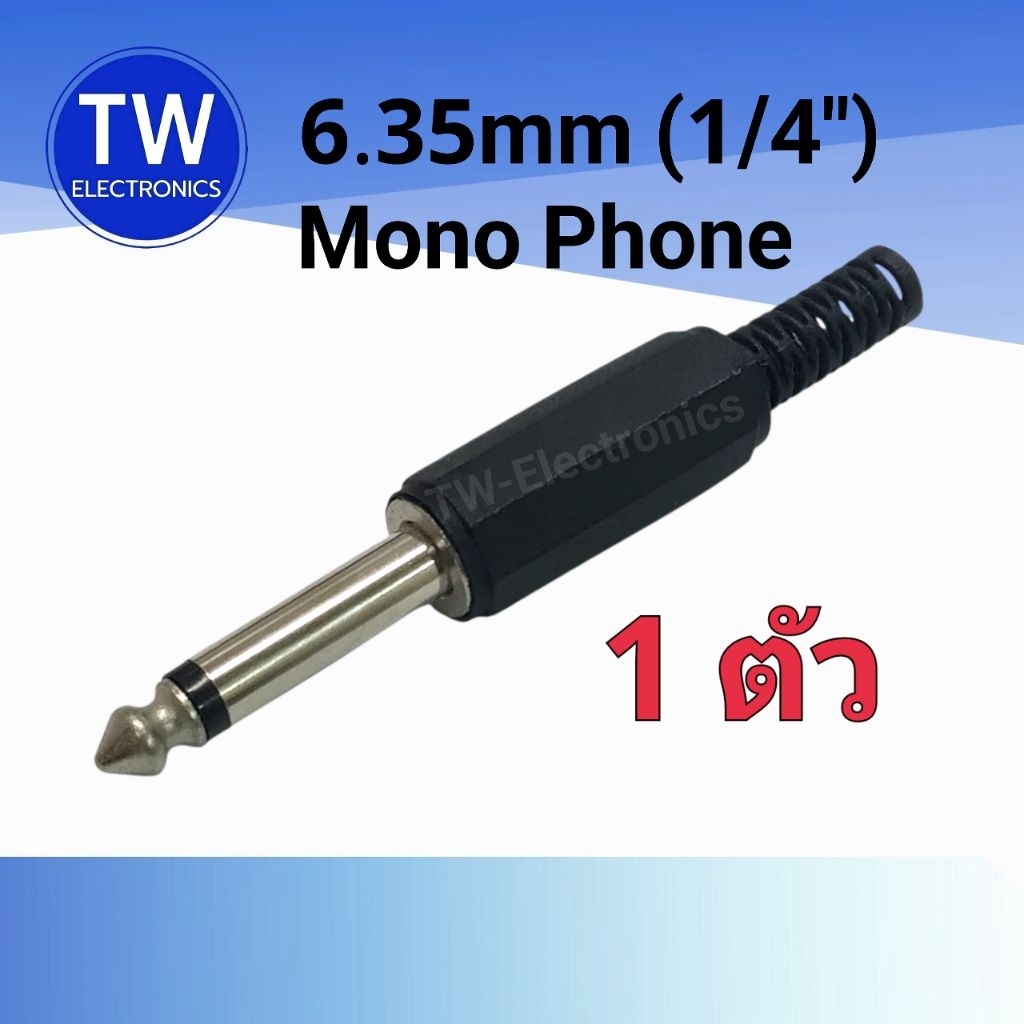 MIC-256 ปลั๊กไมค์โมโน ตรงทอง ปลั๊กไมค์ Phone Plug 6 1/4 แจ็คโมโน ปลั๊กโฟน หัวทอง ตรง 6.35mm แจ็คกีตาร์ โมโน Mono Phon...