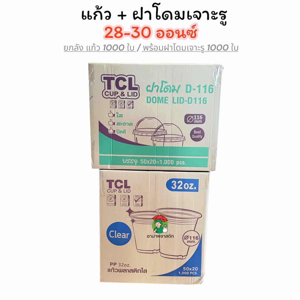 ยกลัง แก้วโอ่ง 28-32 ออนซ์ + ฝาโดมเจาะรู 1000 ชุด ตรา TCL