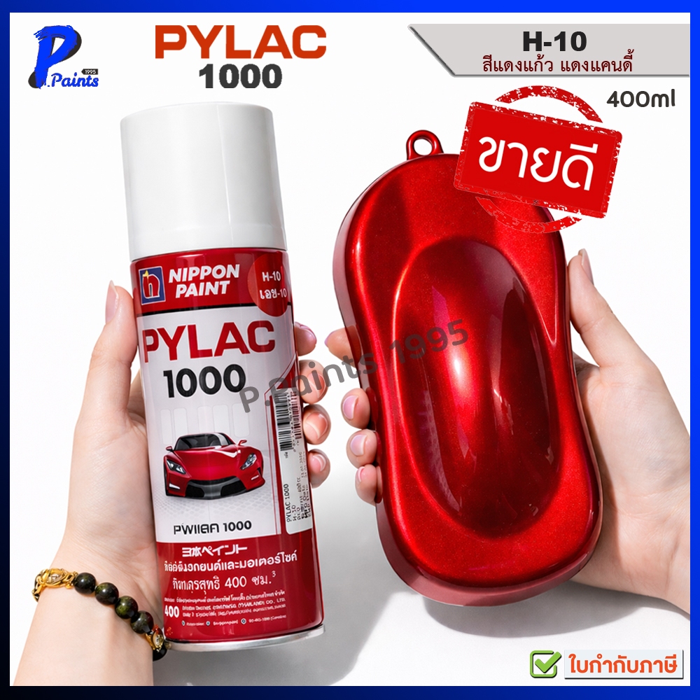 [ส่งด่วนในวัน] PYLAC 1000 แดงแก้ว H-10 สีแดง สีสเปรย์ไพแลค ของแท้ 400ml. RED CANDY COLOR