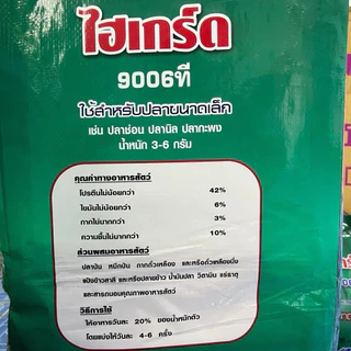 (2กิโล)อาหารปลาไฮเกร์ด 9002T(เกล็ดจมน้ำ) 9006T(เม็ดเล็กลอยน้ำ) โปรตีน 42 % ปลากินดี โตไว