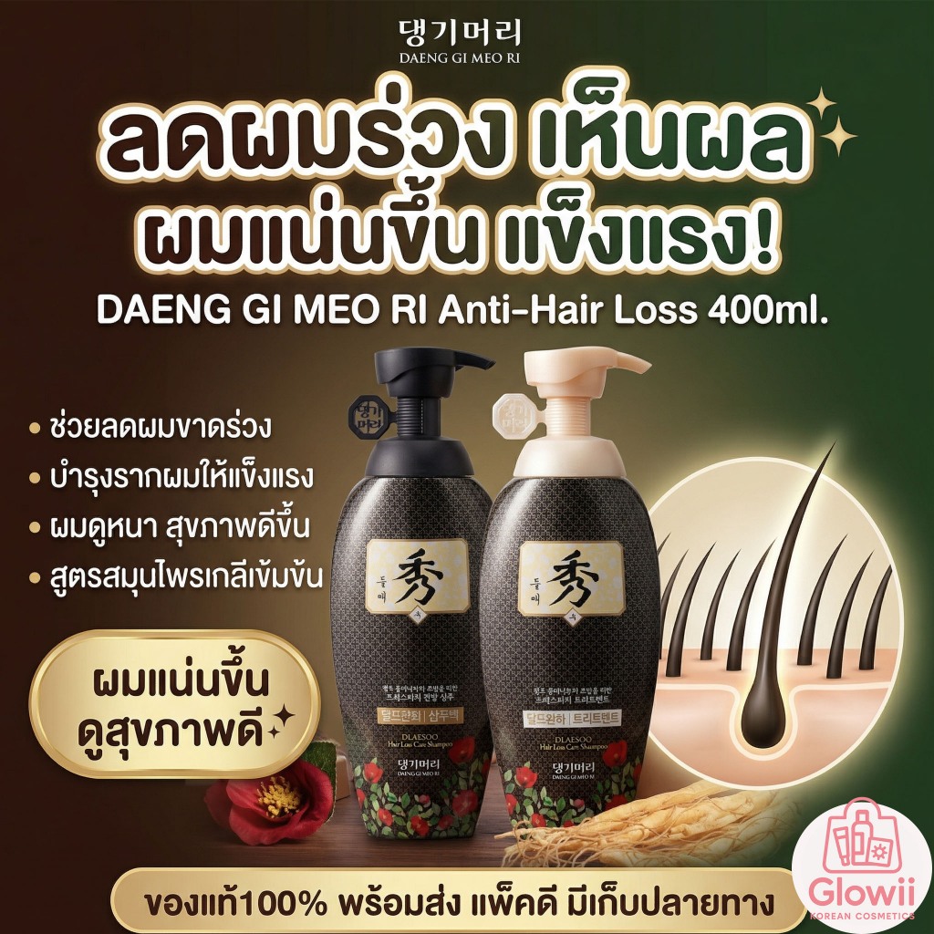 DAENG GI MEO RI DLAESOO Anti-Hair Loss Shampoo/Treatment 400ml.