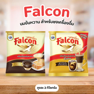 [ 1 ถุง ] Falcon ฟอลคอน นมข้นหวาน สำหรับชงเครื่องดื่ม ขนาด 2 กิโลกรัม (2 สูตร)
