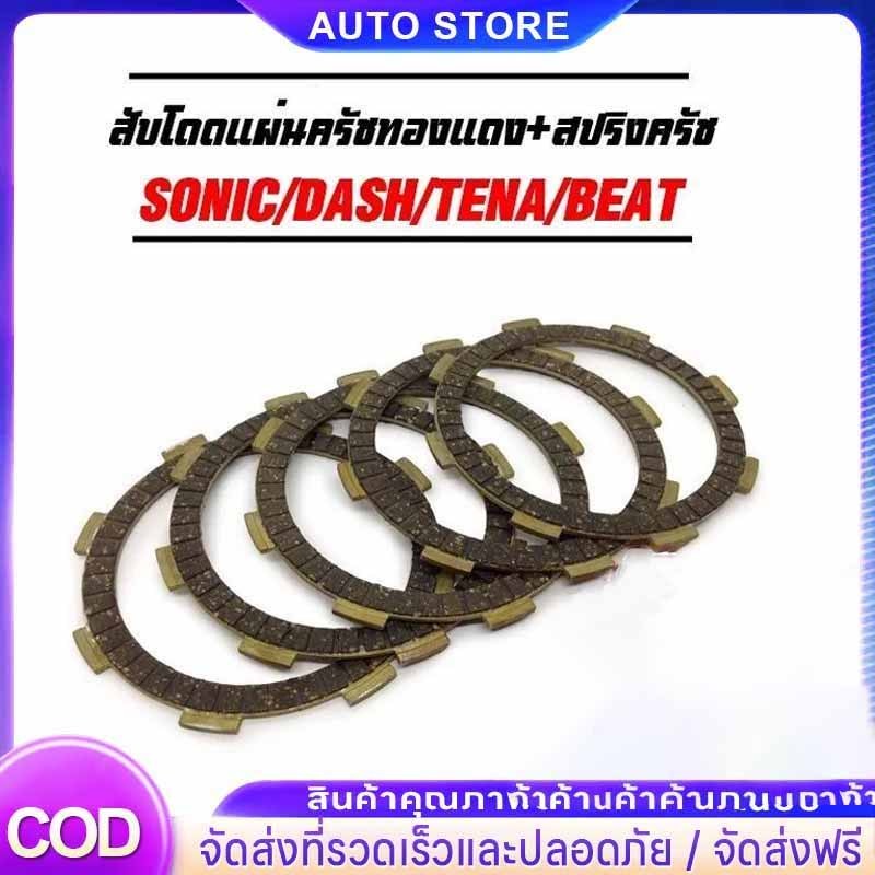 ชุดสับโดด แผ่นครัชทองแดง SONIC DASH CBR150 NOVA LS TENA BEAT สินค้ามีคุณภาพ