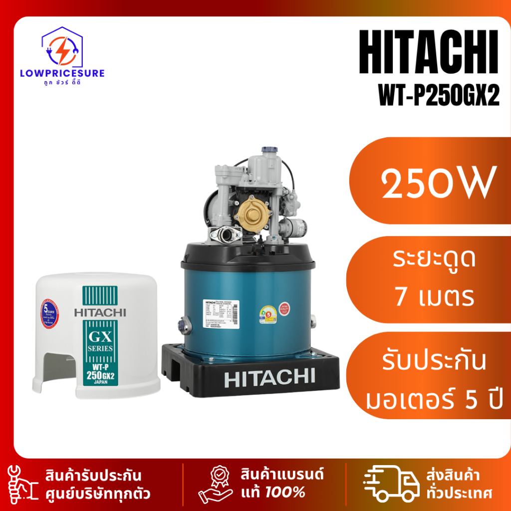HITACHI ปั๊มน้ำแรงดันอัตโนมัติ 250W รุ่น WT-P250GX2 รับประกันตัวเครื่อง: 1 ปี