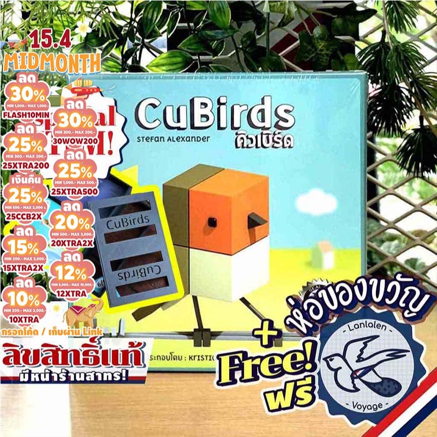[ของแท้][สินค้าขายดี] Cubirds คิวเบิร์ด [TH/EN] ภาษาไทย เกมนกสุดน่ารัก / Organizer ห่อของขวัญฟรี Dice Cup [Boardgame]