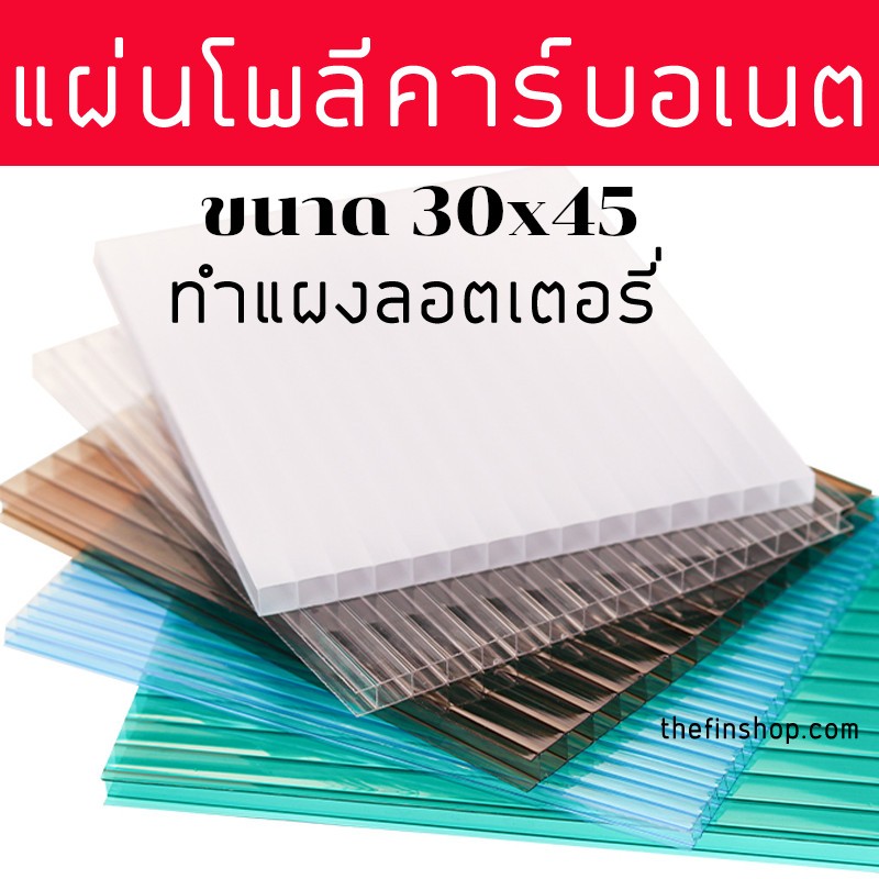 แผ่นโพลีคาร์บอเนต สีใส แบบสี หนา 6 มิล มีหลายสี โพลีคาร์บอเนต แผ่นหลังคาโพลีคาร์บอเนต ขนาด 30x45 ซม.
