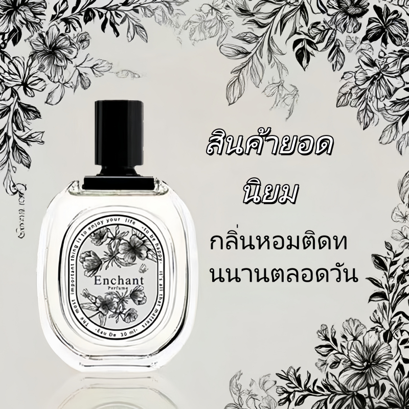 น้ำหอม Enchant แบรนด์ Enchant ขนาด 30 ml รวมทุกกลิ่น ของแท้ หอมหรูหรา หอมติดทน