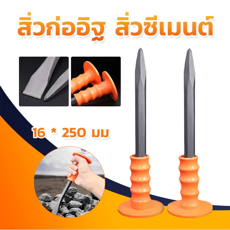เหล็กสกัด เหล็กสกัดปูน เหล็กสกัดหุ้มยาง ชุบแข็ง ปากแบน และปากแหลม 250 มม พร้อมด้ามยาง สิ่วก่ออิฐ สิ่วซีเมนต์