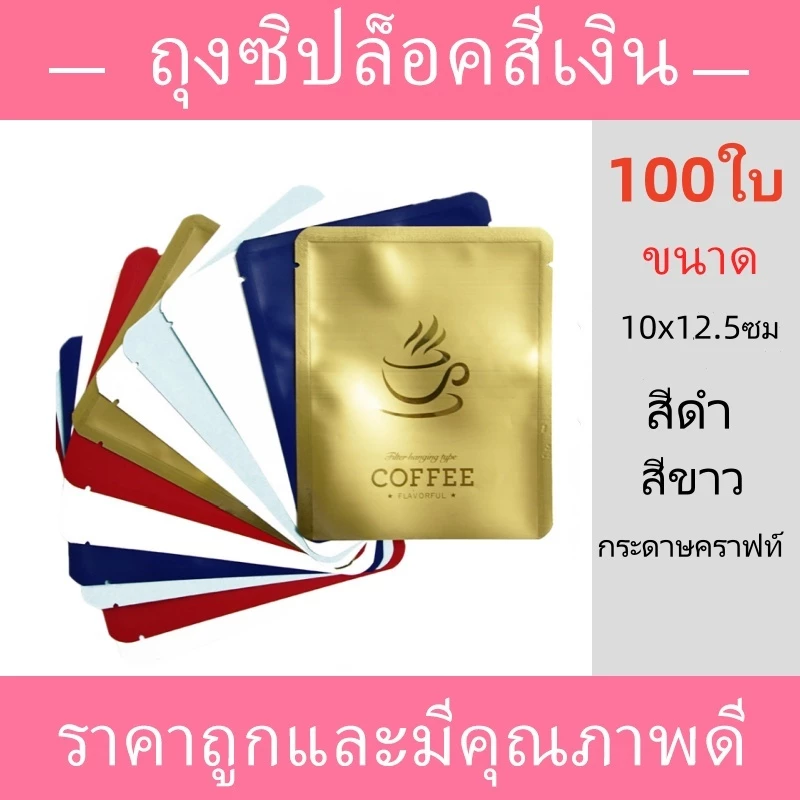 (100 ใบ)ถุงอลูมิเนียมฟอยล์สำหรับแพ็คกาแฟดริป ถุงใส่กาแฟดริป ถุงดริป
