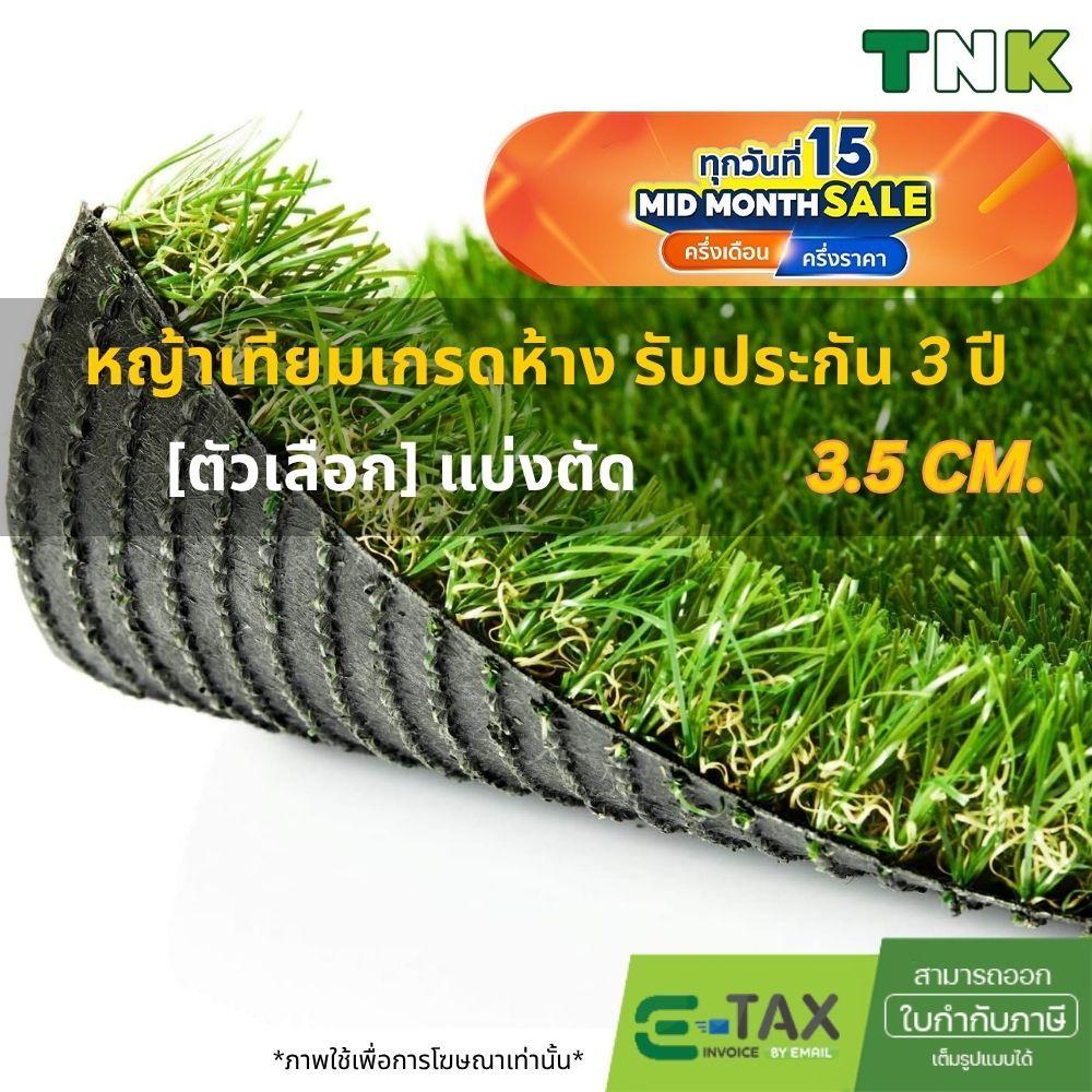 [แบ่งตัด] หญ้าเทียม 3.5cm เกรดพรีเมี่ยมรับประกัน 3ปี หญ้าเทียมกลางแจ้งเกรดห้างวัสดุ หนานุ่มแน่น ใช้งานยาวนาน