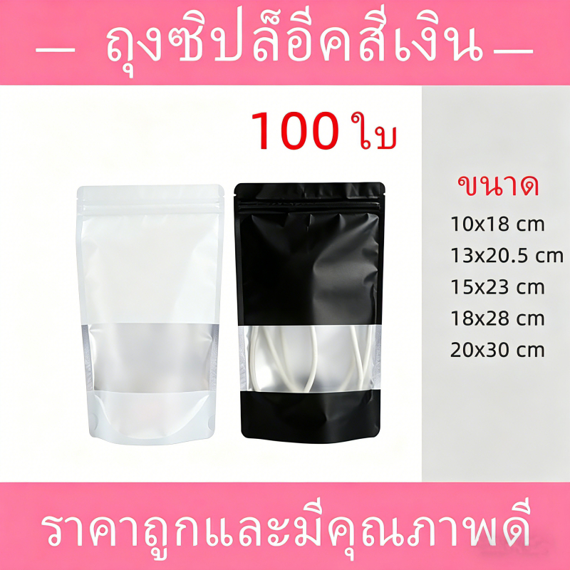[100 ใบ] ถุงฟอยล์  เจาะหน้าต่างใส พร้อมรูแขวน หลากสี ตั้งได้ รุ่นใหม่