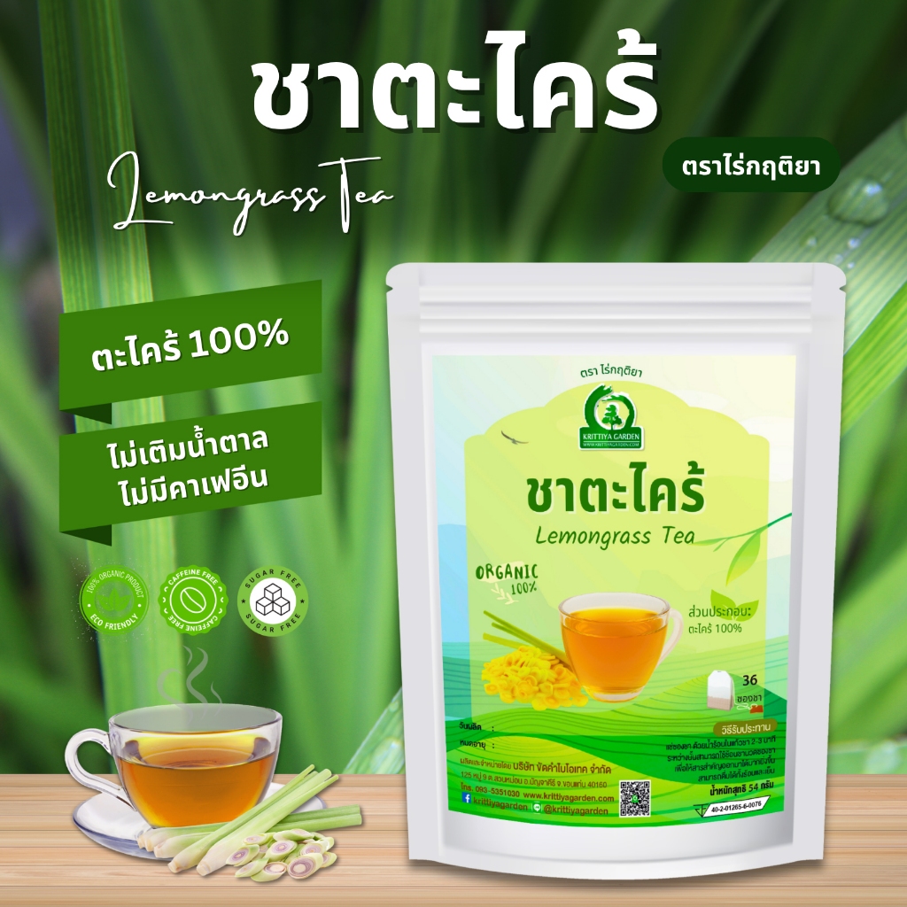 ชาตะไคร้ ตราไร่กฤติยา (Lemongrass Tea) - ชาสมุนไพรตะไคร้ กลิ่นหอม ดื่มง่าย