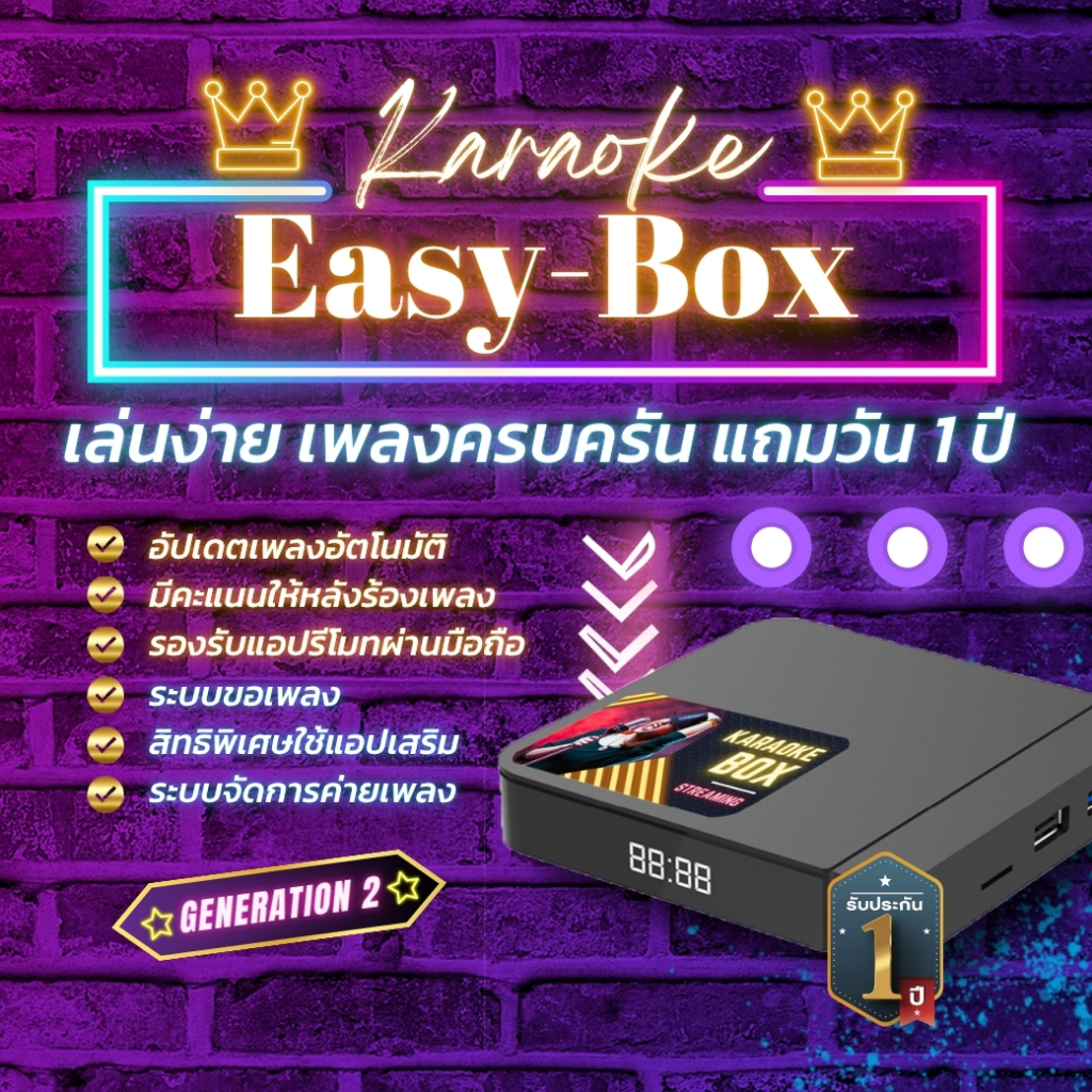 EASY KARAOKE | เครื่องเล่นคาราโอเกะสตรีมมิ่ง 3 รุ่น | แถมวันใช้งานมากสุด 3 ปี