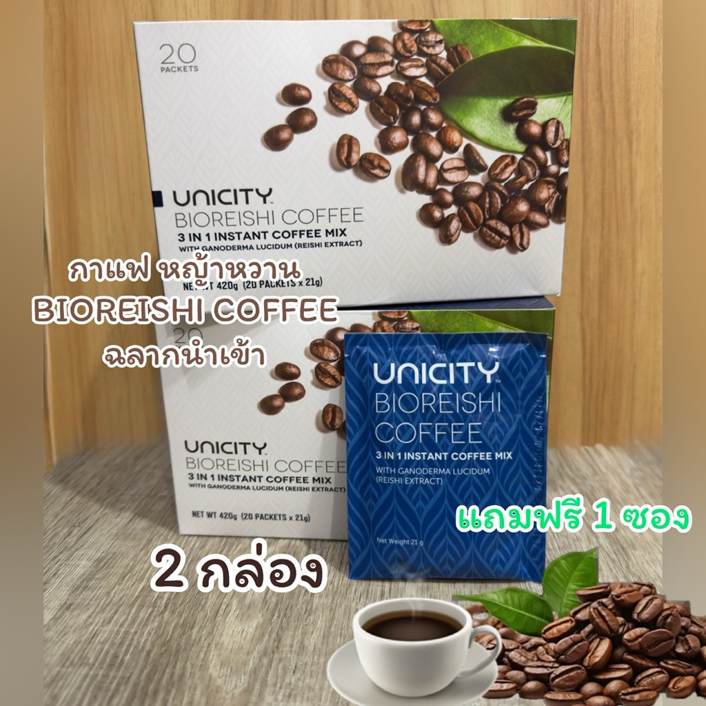 ☕️Unicity Bio Reishi Coffee (ยูนิซิตี้ ไบโอรีชี่ คอฟฟี่) กาแฟสำเร็จรูป เกรดพรีเมียม Set 2 กล่องฟรี 1 ซอง (ฉลากนำเข้า)☕️