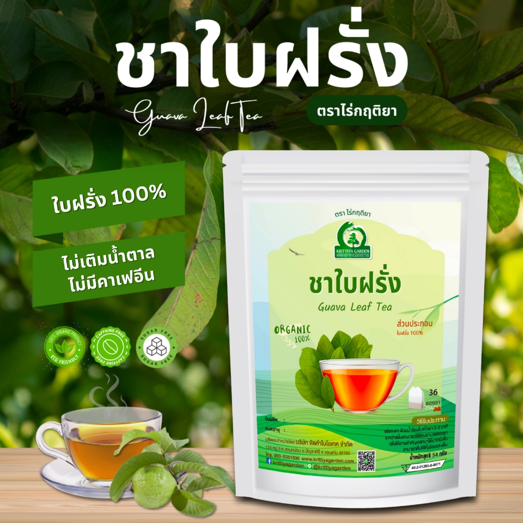 ชาใบฝรั่ง ตราไร่กฤติยา (Guava Leaf Tea)  - ชาสมุนไพร กลิ่นหอม ดื่มง่าย