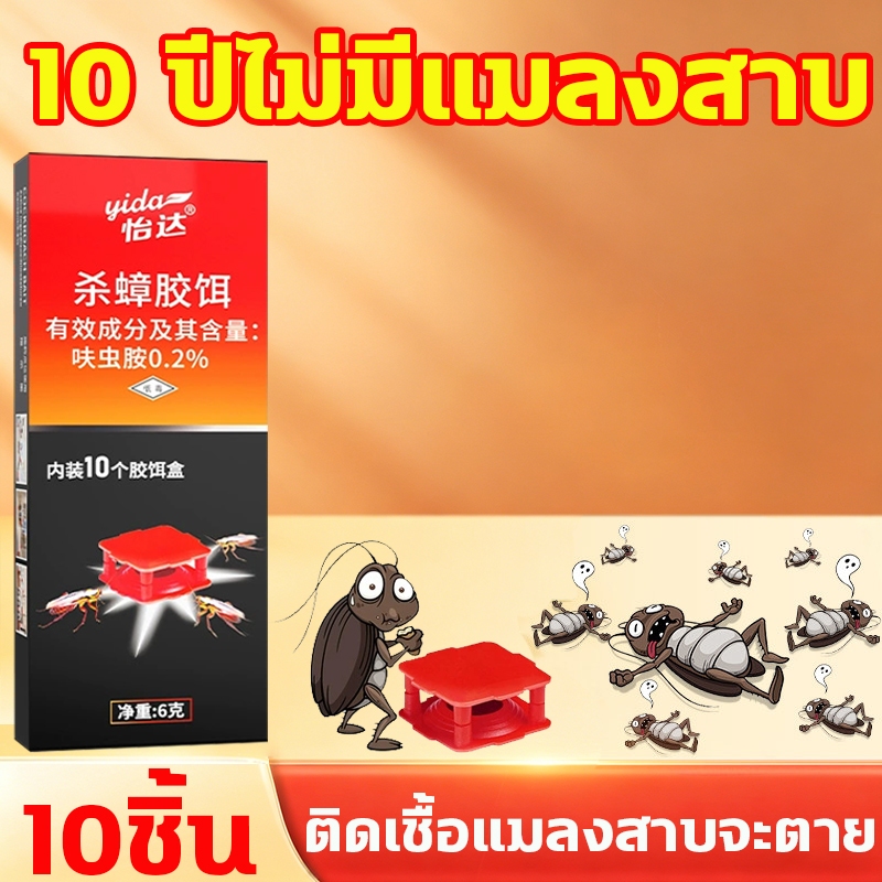 ซื้อครั้งเดียว ใช้ได้ ถึง1ปี‼️ยากำจัดแมลงสาบ เหยื่อกำจัดแมลงสาบ ยาฆ่าแมลงสาบ 10ชิ้น/กล่อง ตายยกรังปลอดภัยต่อคนและสัตว์เล