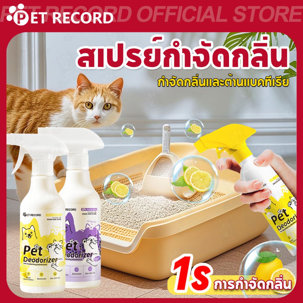 【PET RECORD】🔥สเปรย์กำจัดกลิ่นสัตว์เลี้ยง ดับกลิ่นฉี่ อุจจาระ เอนไซม์ธรรมชาติ