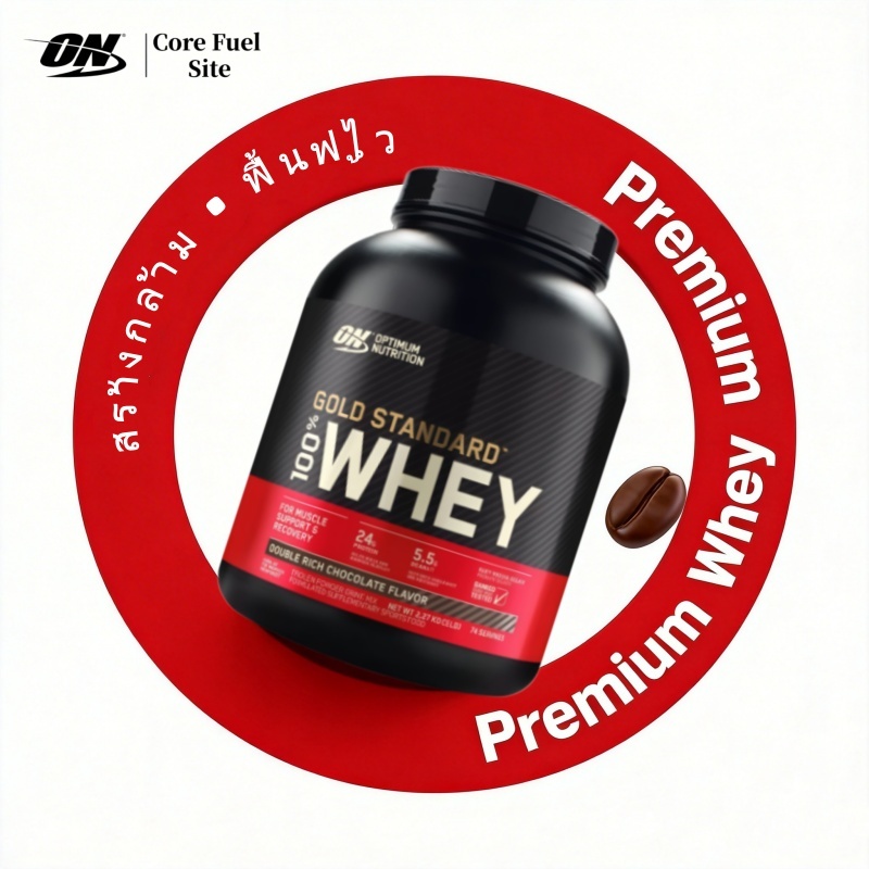 Optimum Nutrition Gold Standard เวย์โปรตีน 100% (2lbs) และ(5lbs)