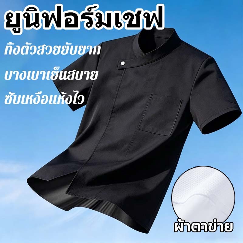 เสื้อกุ๊ก ชุดเชฟ ท็อปส์ เสื้อทำงาน ระบายอากาศ ซับเหงื่อ ใช้ได้ทั้งชายและหญิง เหมาะสำหรับร้านอาหาร โรงแรม