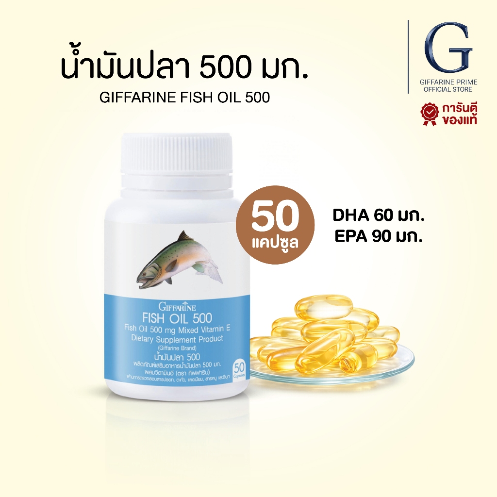 น้ำมันปลา กิฟฟารีน Fish Oil Giffarine 500 mg 50 แคปซูล น้ำมันปลาจากปลาทะเลน้ำลึก ดูแลสุขภาพร่างกาย