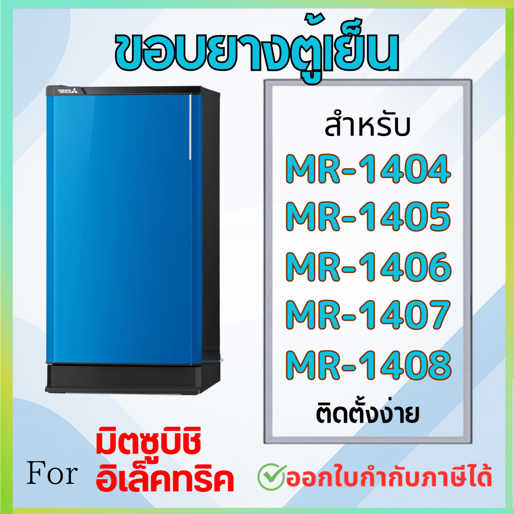 ขอบยางตู้เย็น สำหรับ MITSUBISHI MR-1404, MR-1405, MR-1406, MR-1407,  MR-1408