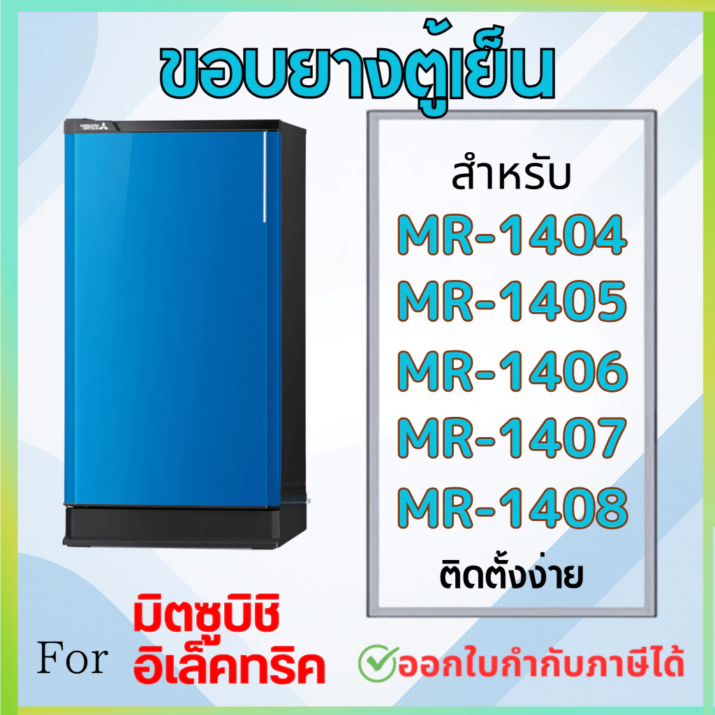 ขอบยางตู้เย็น สำหรับ MITSUBISHI MR-1404, MR-1405, MR-1406, MR-1407, MR-1408