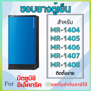 ขอบยางตู้เย็น สำหรับ MITSUBISHI MR-1404, MR-1405, MR-1406, MR-1407, MR-1408