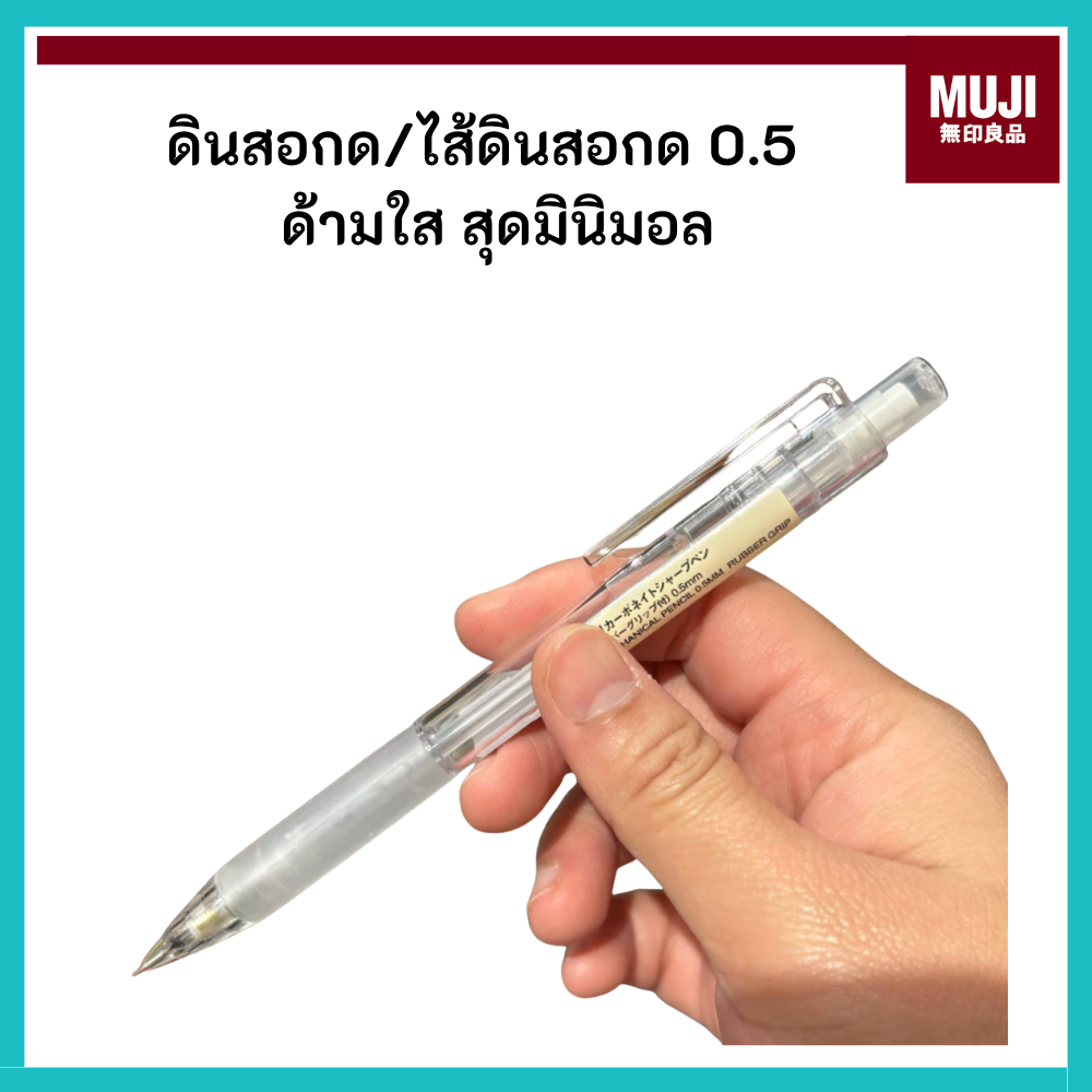 MUJI มูจิ ดินสอกด 0.5 สีใส มูจิ / ไส้ดินสอกด ความเข้ม 2B