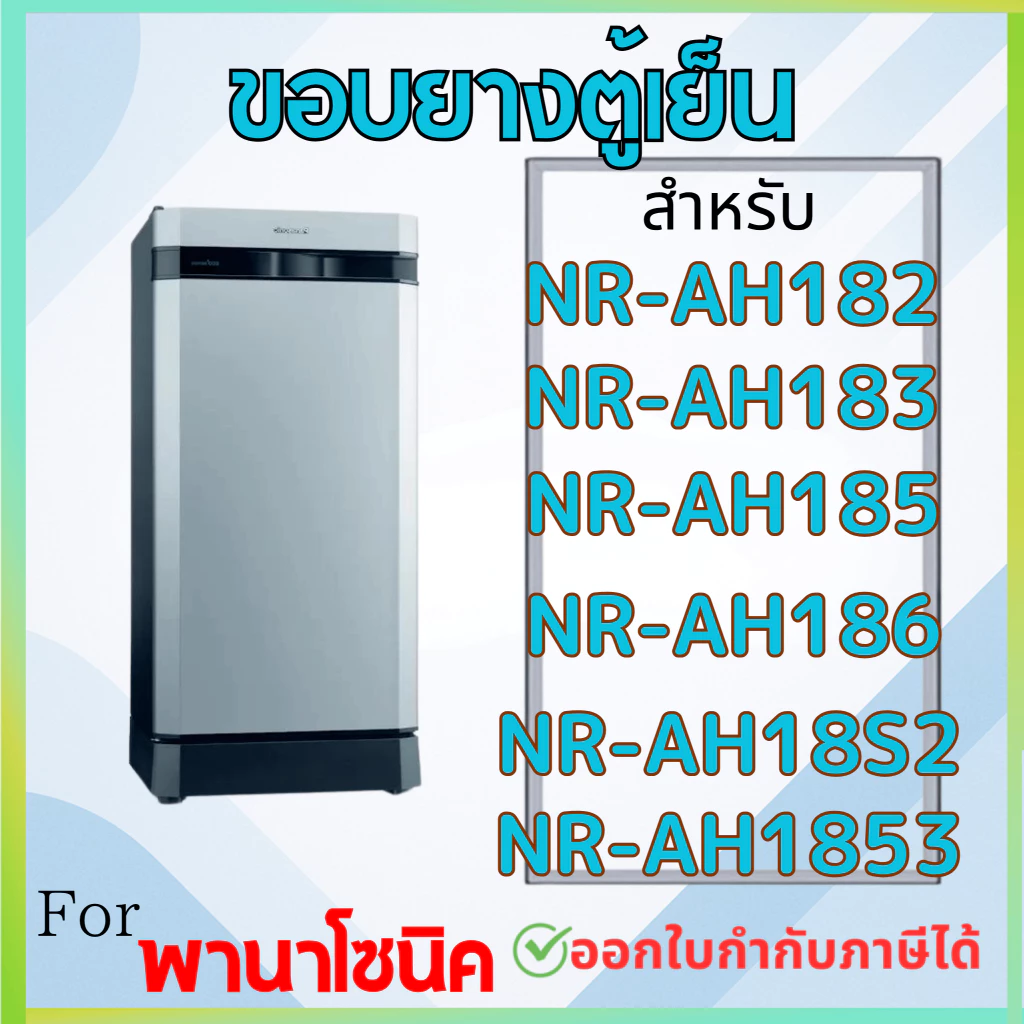 ขอบยางตู้เย็น Panasonic รุ่น NR-AH182, NR-AH183, NR-AH185, NR-AH186, NR-AH18S2, NR-AH1853