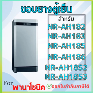 ขอบยางตู้เย็น Panasonic รุ่น NR-AH182, NR-AH183, NR-AH185, NR-AH186, NR-AH18S2, NR-AH1853