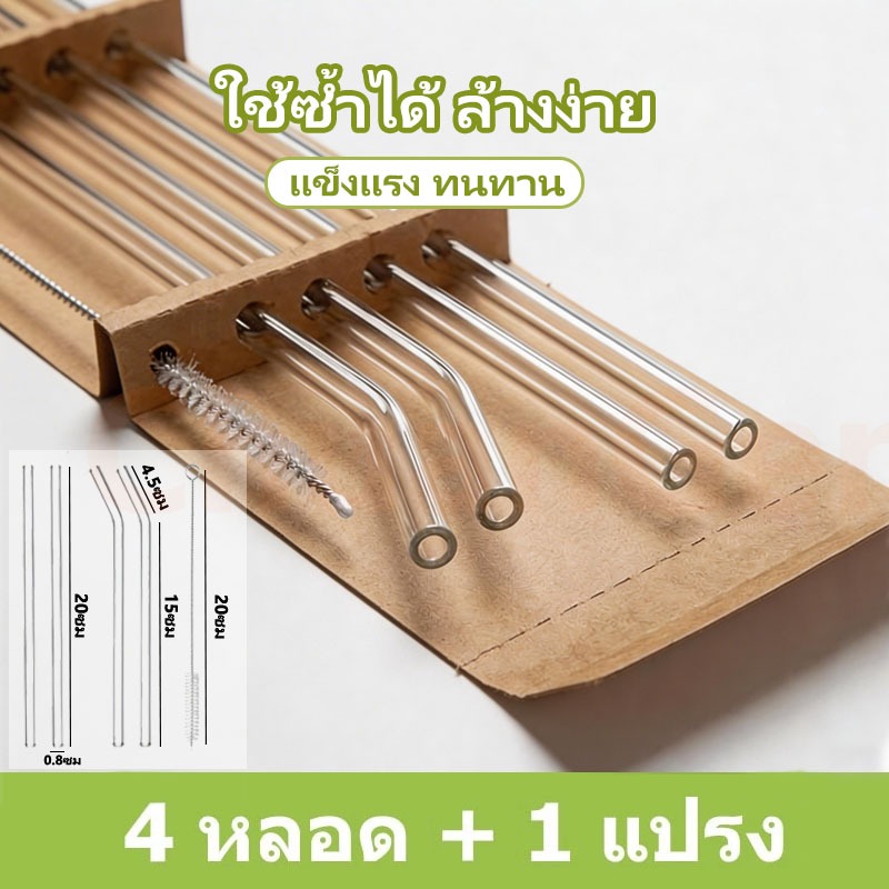 หลอดแก้ว 4 ชิ้น และแปรงทําความสะอาด 1 ชิ้น ยาว 20cm ใช้ซ้ำได้ ทนทาน สําหรับดื่มเครื่องดื่ม สมูทตี้