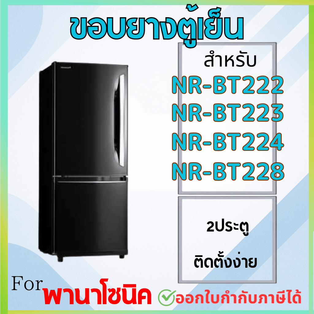 ขอบยางตู้เย็น สำหรับ PANASONIC NR-BT222, NR-BT223, NR-BT224, NR-BT228