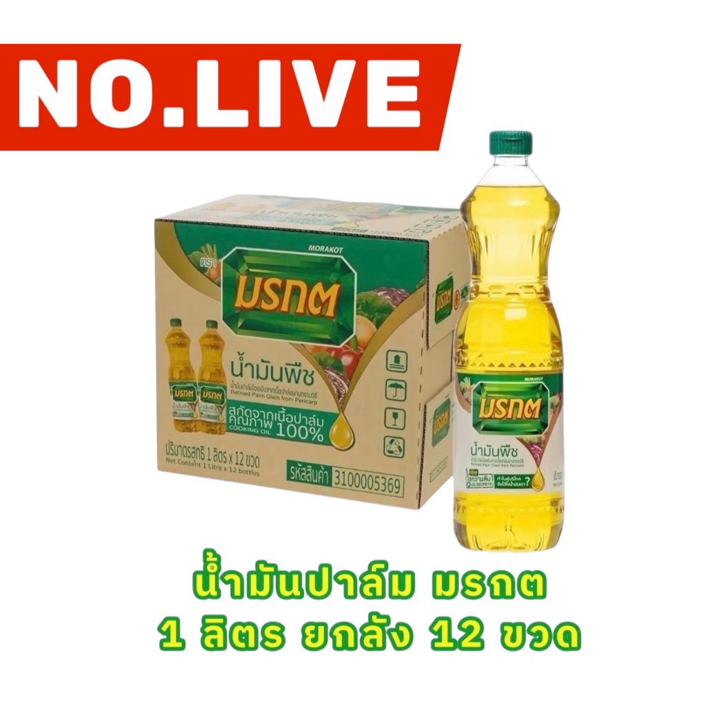 🔴 NO.LIVE 30%200/30%1000🔥ยกลัง 12 ขวด น้ำมันปาล์มตรามรกต ปริมาตรสุทธิ 1000มล.