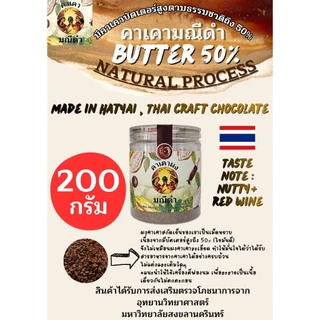 ผงคาเคาบริสุทธิ์200g บัตเตอร์54% Natural process มีแนบโภชนาการไว้ด้วยครับ , ดาร์คช็อคโกแลตแท้100% จากคาเคาแท้100%