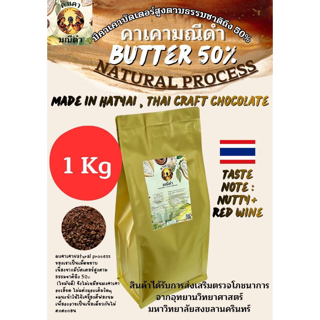 ผงคาเคาบริสุทธิ์  1kg บัตเตอร์54%  Natural process มีแนบโภชนาการไว้ด้วยครับ , ดาร์คช็อคโกแลตแท้100% จากคาเคาแท้100%