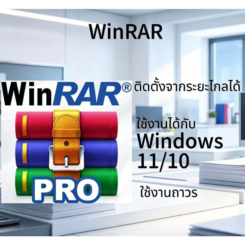 Winrar โปรแกรมบีบอัดไฟล์ สำหรับ Windows x32/64
