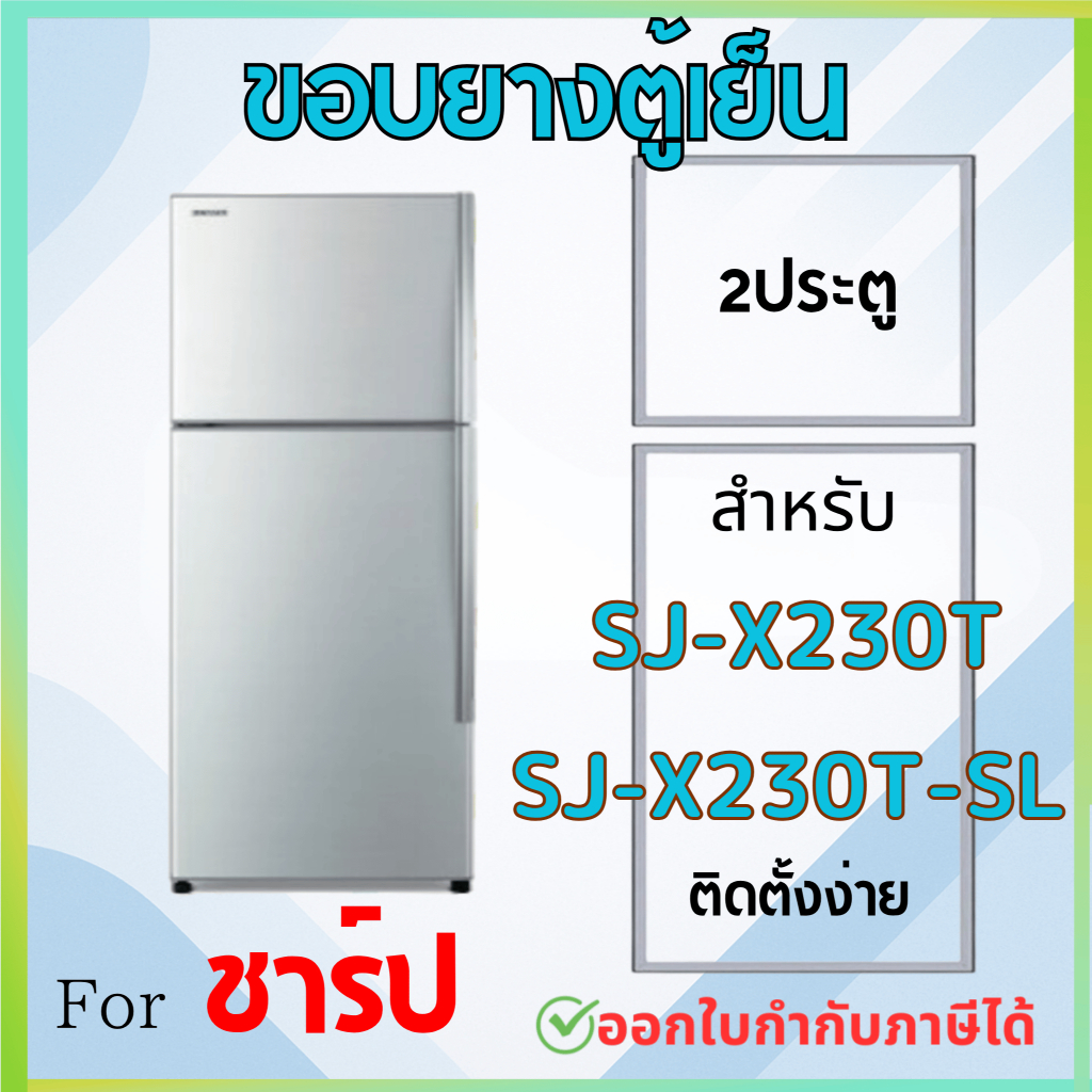 ขอบยางตู้เย็น สำหรับ SHARP รุ่น SJ-X230T, SJ-X230T-SL