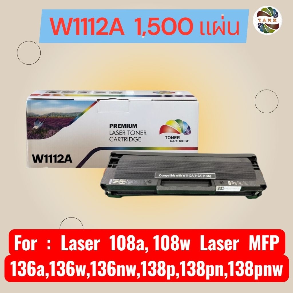 หมึกเทียบเท่า W1112A (110A) 1.5K (5% Coverage ISO IEC 24712) Color box For : 108a,108w 136a,136w,136