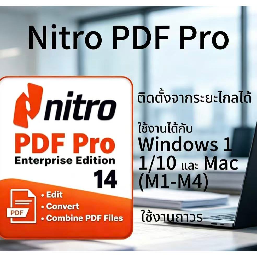 Nitro Pro 14 โปรแกรมแก้ไขไฟล์ PDF สำหรับ Win และ Mac