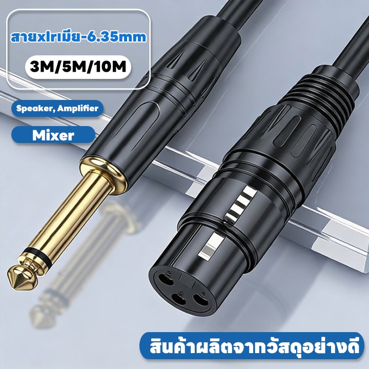 สายต่อไมค์โครโฟน ถึง XLR สาย 6.5 มม 3/5/10M FeMale to ปลั๊กไมค์ สายสัญญาณเสียง เมตร สายไมค สายไมโครโฟน