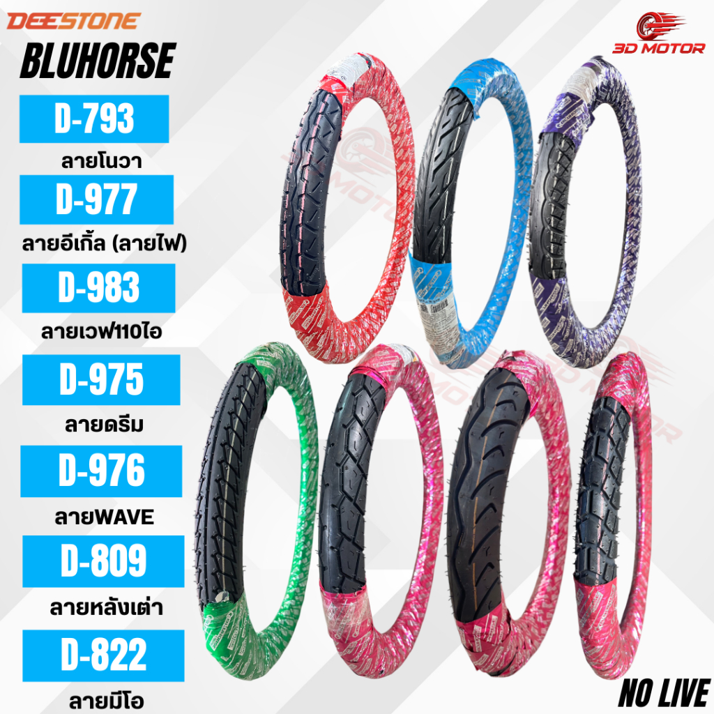 BLUHORSE ยางนอกมอเตอร์ไซต์ ลายไฟD977 ลายเวฟ110ไอD983 ลายโนวาD793 ลายดรีมD975 ลายเวฟD976 ลายหลังเต่าD809 ลายมีโอD822