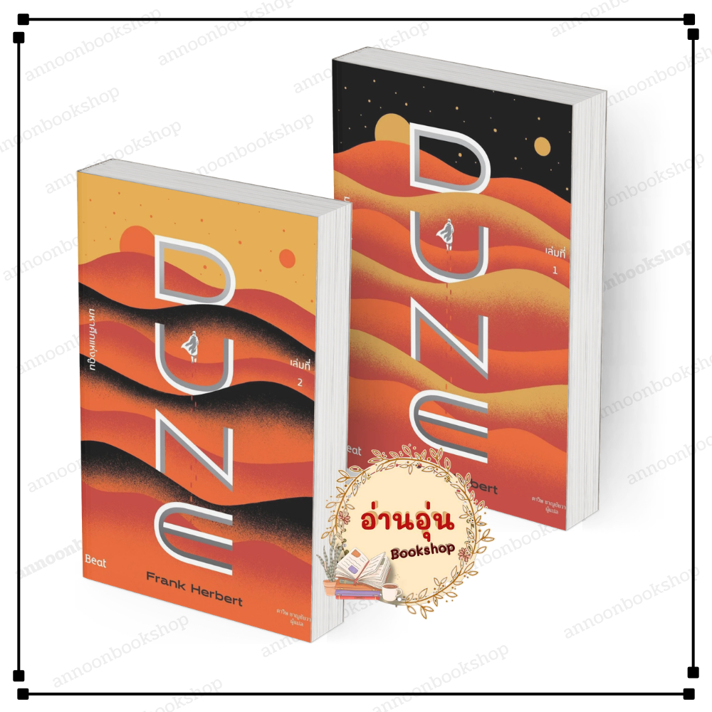 [พร้อมส่ง] หนังสือ มหาศึกแห่งดูน DUNE เล่ม 1-2 (2เล่มจบ) #แฟรงค์ เฮอร์เบิร์ต สนพ.Beat  นิยายแฟนตาซี