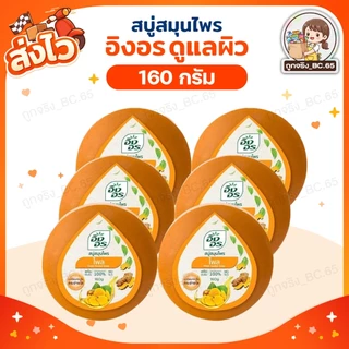 🧡 40%100 🧡 แพค 6 , 8 , 9 , 11 ก้อน 🔥 INGON สบู่ อิงอร 160 กรัม จมูกข้าว มะขาม น้ำนมแพะ ไพร ทองพันชั่ง