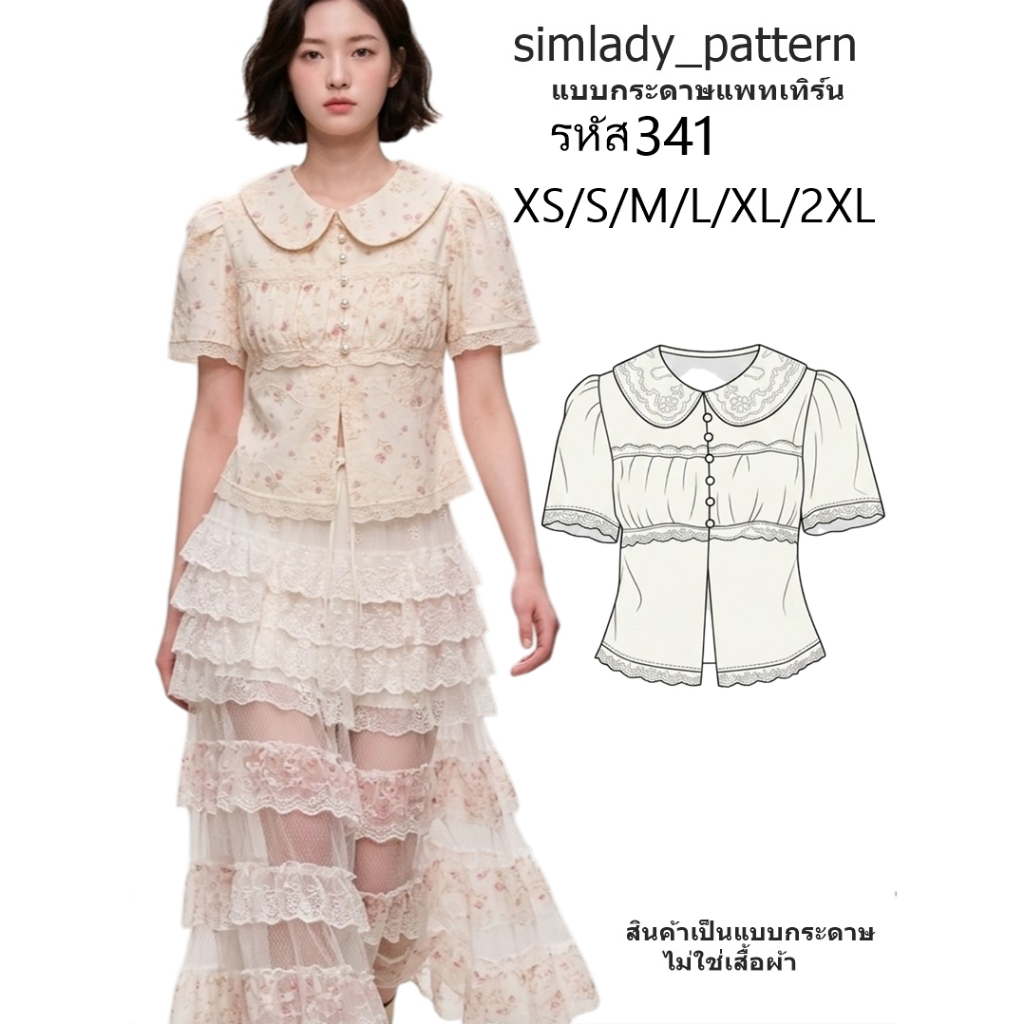 รหัส 341 แบบตัด แบบแพทเทิร์น เสื้อปกบัว