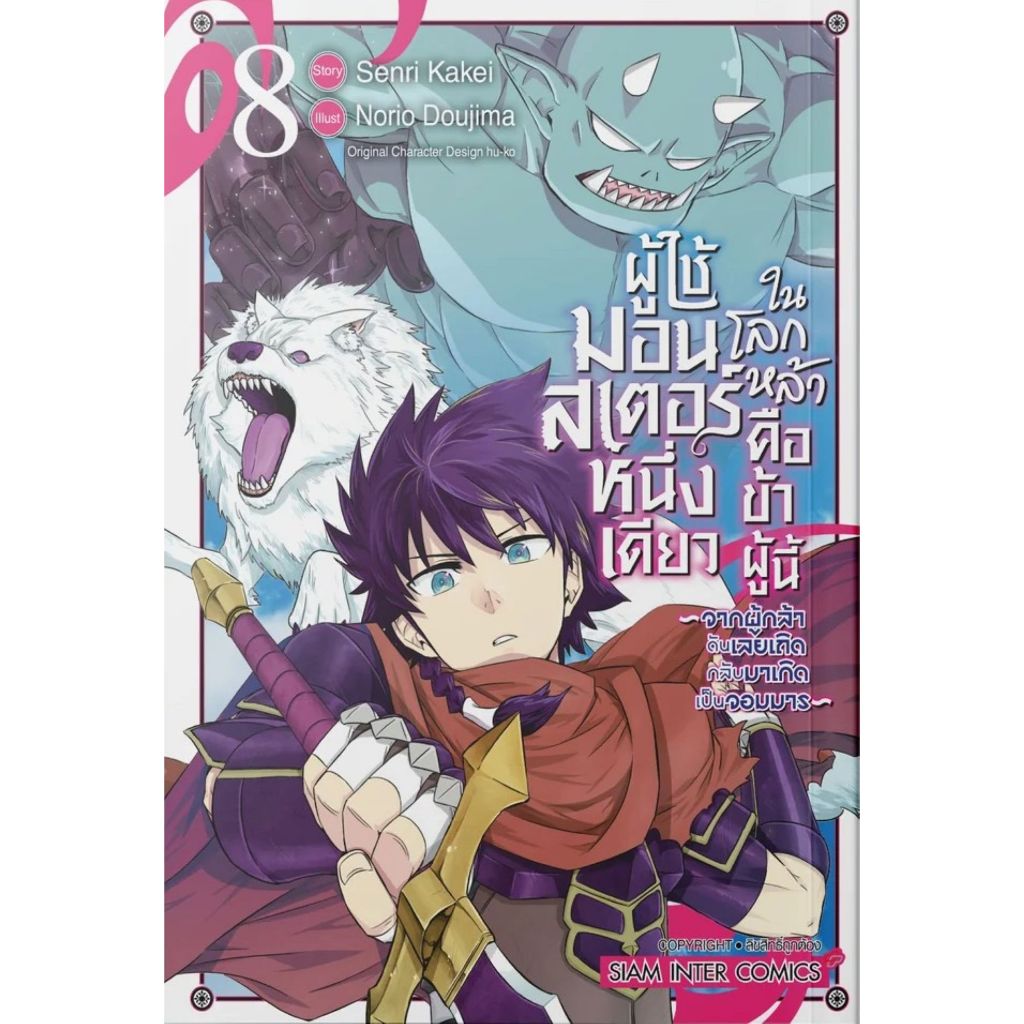 พร้อมส่ง ผู้ใช้มอนสเตอร์หนึ่งเดียวในโลกหล้า เล่ม 8#Doujima Norio#Siam Inter Comics#การ์ตูน