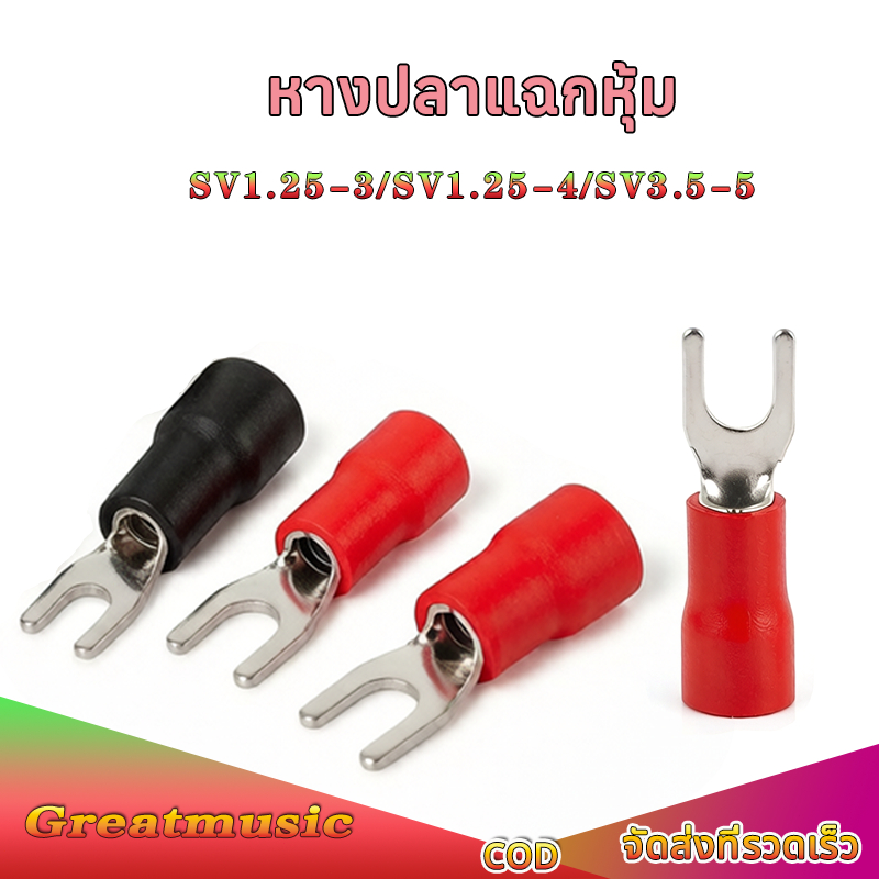 หางปลาแฉกหุ้ม ก้ามปู หางปลา แฉกหุ้ม Terminal อย่างดี สีแดง,ดำ ขนาด:SV 1.25-3, 1.25-4, 2-4, 3.5-5, 5.5-5, แฉกหุ้ม
